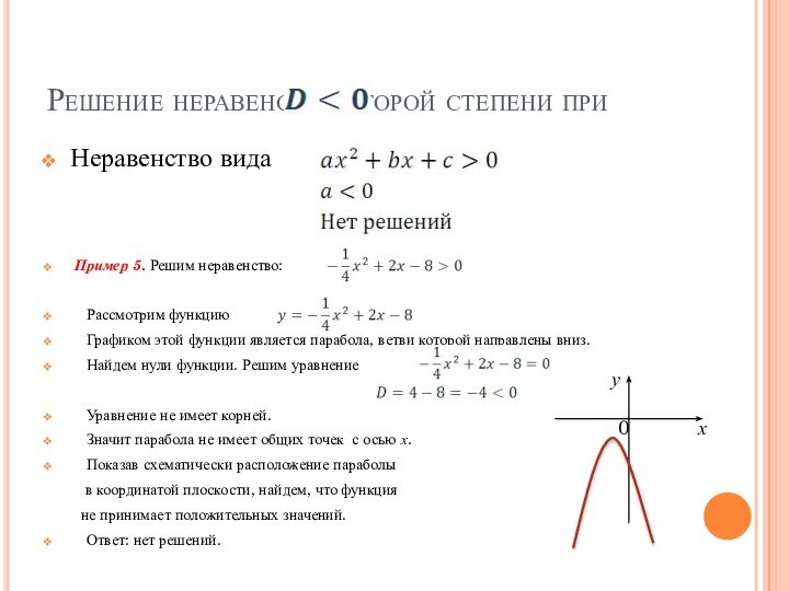 Решение неравенства второй степени при Неравенство вида Пример 5. Решим неравенство: Рассмотрим