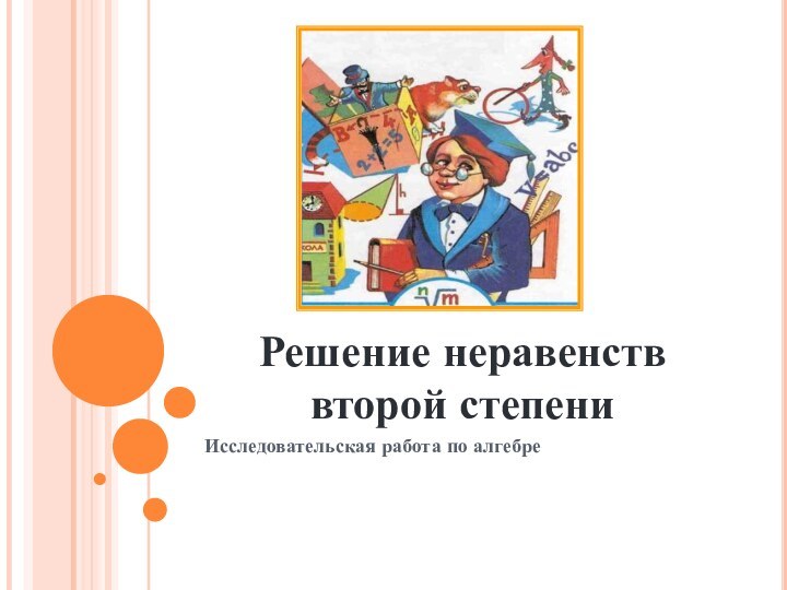 Решение неравенств второй степениИсследовательская работа по алгебре