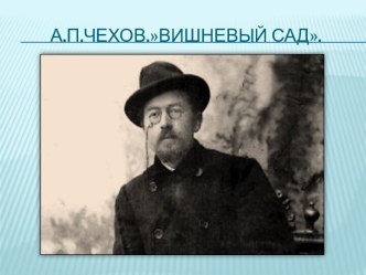 А.П.Чехов