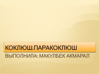 Коклюш. Паракоклюш