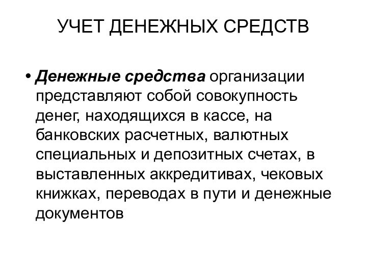 УЧЕТ ДЕНЕЖНЫХ СРЕДСТВДенежные средства организации представляют собой совокупность денег, находящихся в кассе,