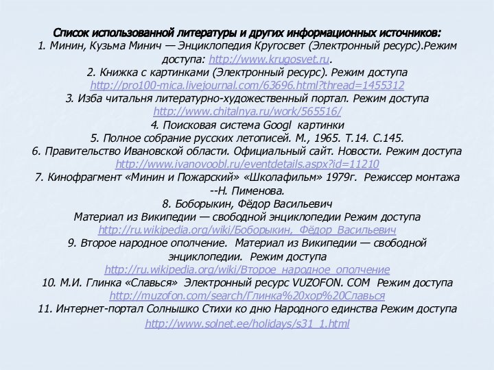 Список использованной литературы и других информационных источников:1. Минин, Кузьма Минич — Энциклопедия