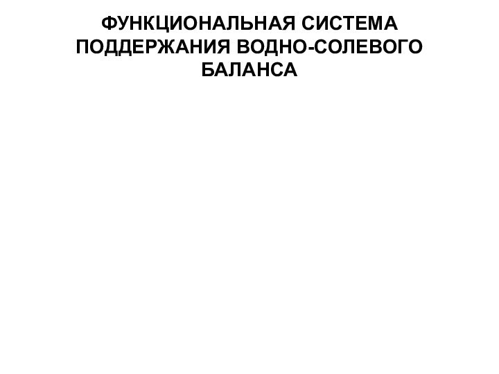 ФУНКЦИОНАЛЬНАЯ СИСТЕМА ПОДДЕРЖАНИЯ ВОДНО-СОЛЕВОГО БАЛАНСА