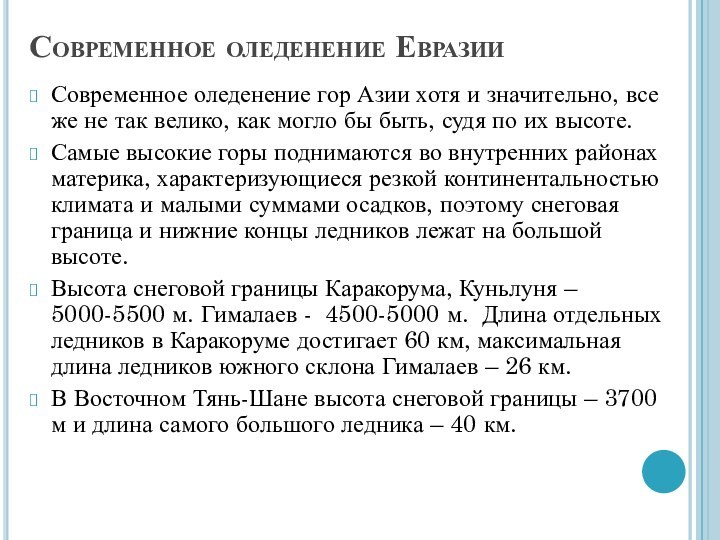 Современное оледенение ЕвразииСовременное оледенение гор Азии хотя и значительно, все же не