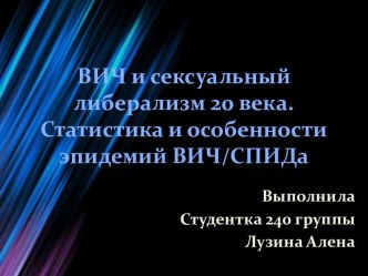 ВИЧ и сексуальный либерализм 20 века. Статистика и особенности эпидемий ВИЧ/СПИДа