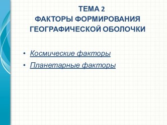 ТЕМА 2ФАКТОРЫ ФОРМИРОВАНИЯ ГЕОГРАФИЧЕСКОЙ ОБОЛОЧКИ