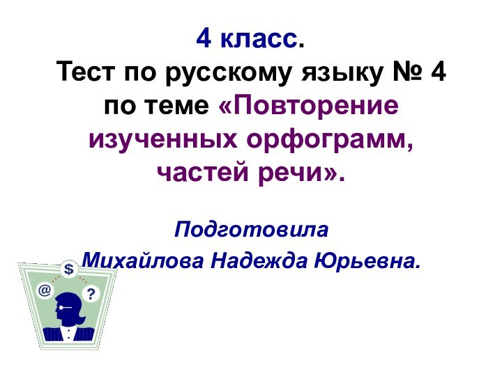 4 класс. Тест по русскому языку № 4 по теме «Повторение изученных