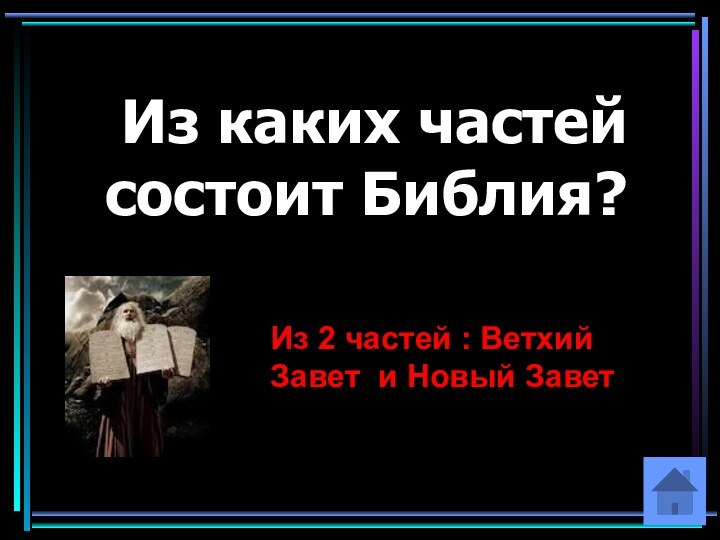 Из каких частей состоит Библия?Из 2 частей : Ветхий Завет и Новый Завет