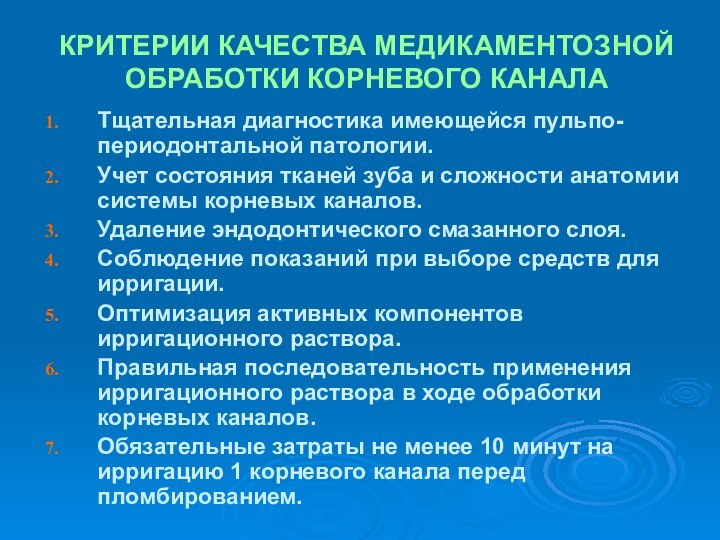 КРИТЕРИИ КАЧЕСТВА МЕДИКАМЕНТОЗНОЙ ОБРАБОТКИ КОРНЕВОГО КАНАЛАТщательная диагностика имеющейся пульпо-периодонтальной патологии.Учет состояния тканей