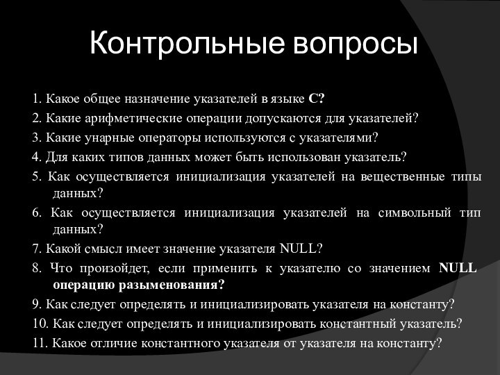 Контрольные вопросы1. Какое общее назначение указателей в языке С?2. Какие арифметические операции