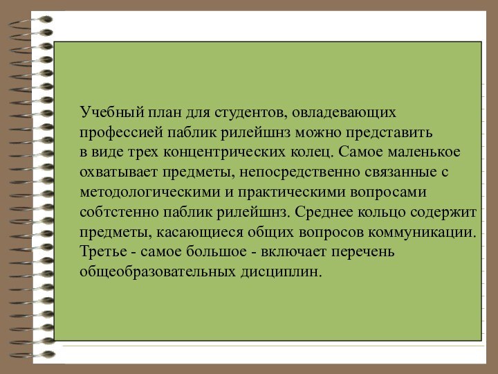 Учебный план для студентов, овладевающихпрофессией паблик рилейшнз можно представить в виде трех