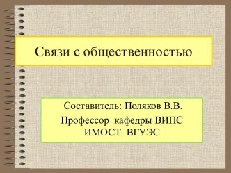 Сущность и содержание PR