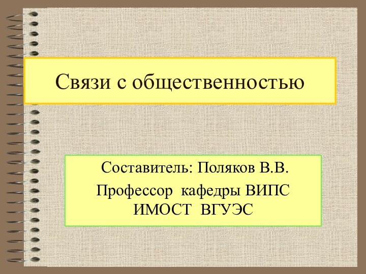 Связи с общественностью Составитель: Поляков В.В.Профессор кафедры ВИПС ИМОСТ ВГУЭС