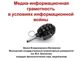 Медиа-информационная грамотность в условиях информационной войны