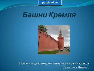 Башни кремля