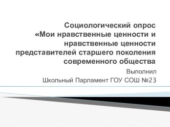 Мои нравственные ценности и нравственные ценности представителей старшего поколения современного общества