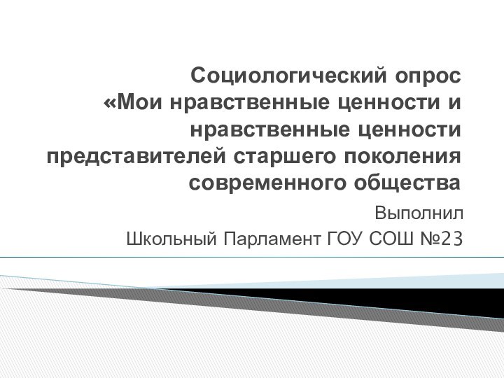 Социологический опрос  «Мои нравственные ценности и нравственные ценности представителей старшего поколения