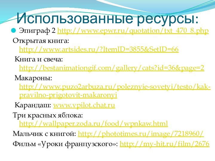 Использованные ресурсы:Эпиграф 2 http://www.epwr.ru/quotation/txt_470_8.phpОткрытая книга: http://www.artsides.ru/?ItemID=3855&SetID=66 Книга и свеча: http://bestanimationgif.com/gallery/cats?id=36&page=2 Макароны: http://www.puzo2arbuza.ru/poleznyie-sovetyi/testo/kak-pravilno-prigotovit-makaronyi