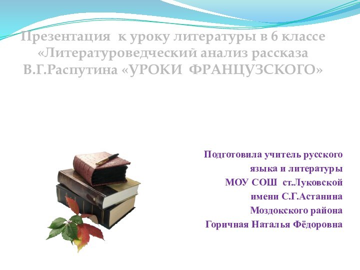 Подготовила учитель русского языка и литературы МОУ СОШ ст.Луковскойимени С.Г.Астанина Моздокского района