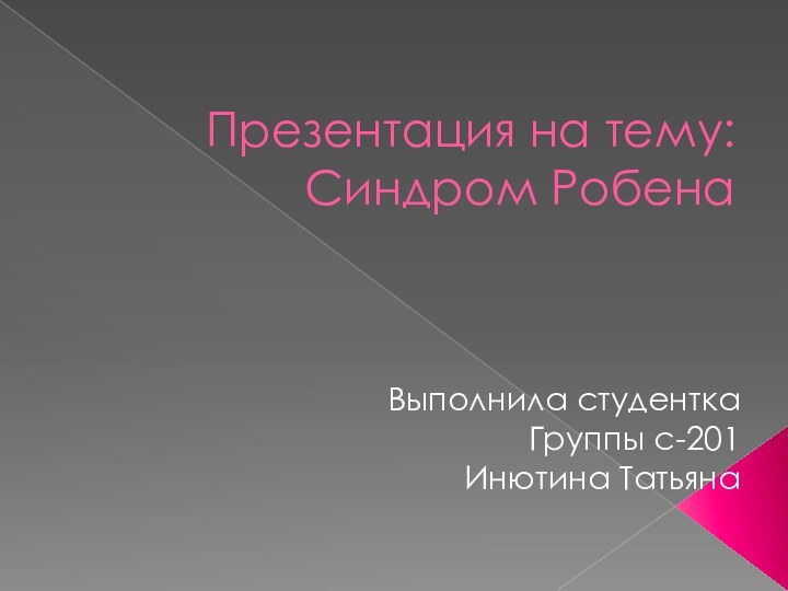 Презентация на тему: Синдром РобенаВыполнила студенткаГруппы с-201Инютина Татьяна