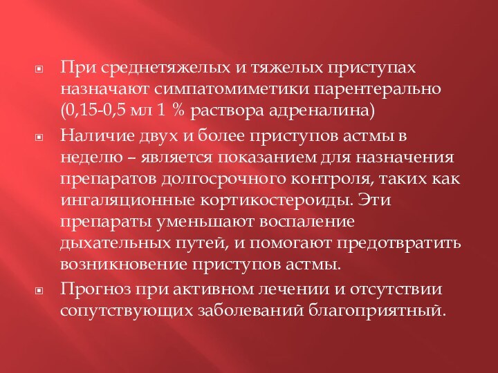 При среднетяжелых и тяжелых приступах назначают симпатомиметики парентерально (0,15-0,5 мл 1 %