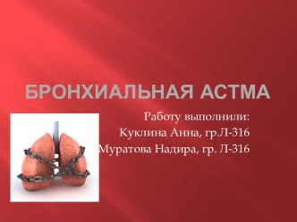 Бронхиальная астма