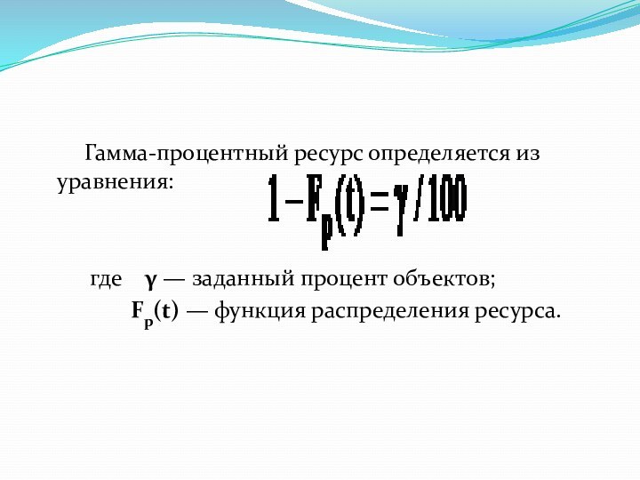 Гамма-процентный ресурс определяется из уравнения:           