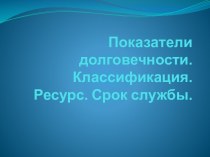 Показатели долговечности. Классификация. Ресурс. Срок службы.