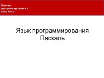 Язык программирования Паскаль