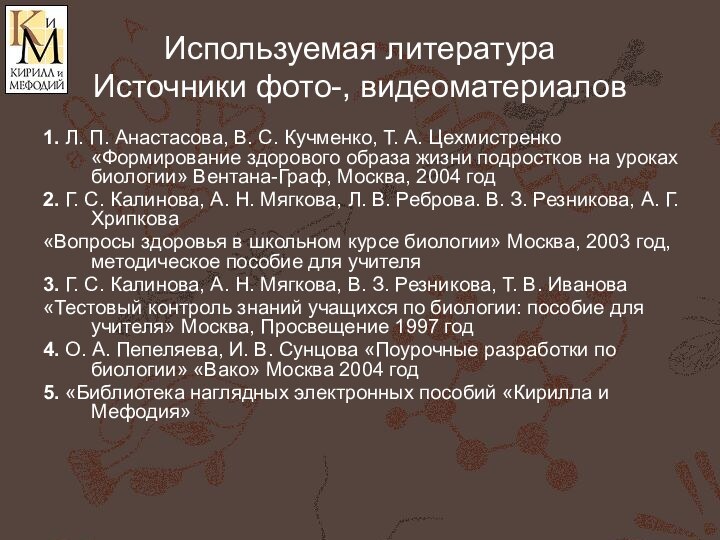 Используемая литература Источники фото-, видеоматериалов1. Л. П. Анастасова, В. С. Кучменко, Т.