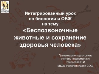 Беспозвоночные животные и сохранение здоровья человека