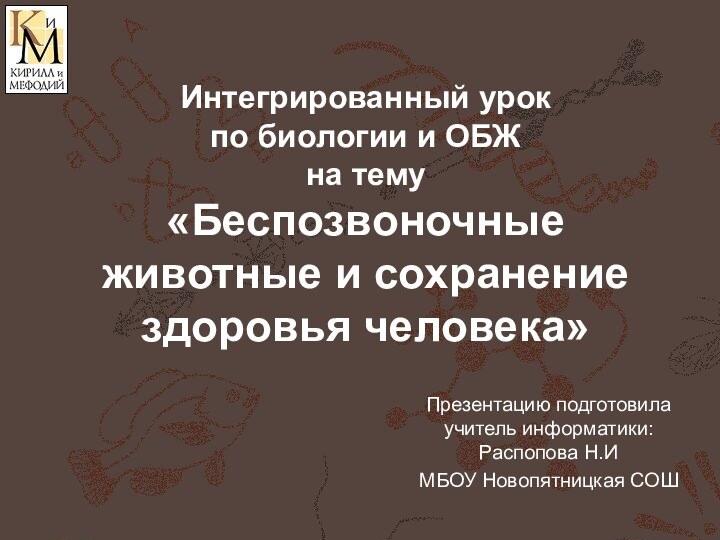 Интегрированный урок  по биологии и ОБЖ  на тему «Беспозвоночные животные