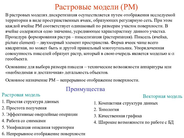 Растровые модели (РМ)В растровых моделях дискретизация осуществляется путем отображения исследуемой территории в