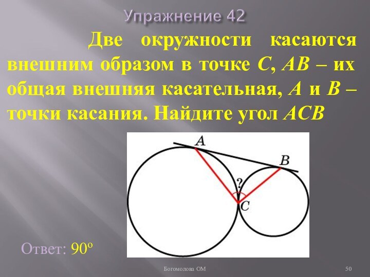 Две окружности касаются внешним образом в точке C, AB