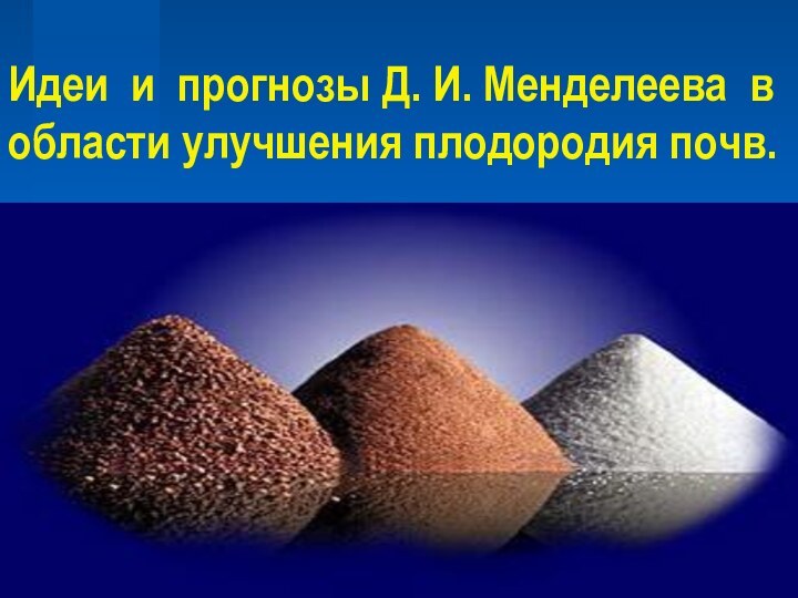 Идеи и прогнозы Д. И. Менделеева в области улучшения плодородия почв.