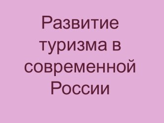 Развитие туризма в современной России