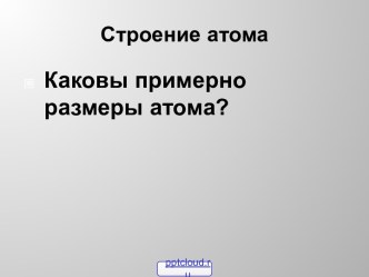 Особенности строения атомов