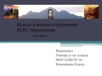 Кавказ в жизни и творчестве М.Ю. Лермонтова