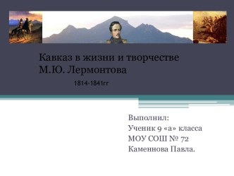 Кавказ в жизни и творчестве М.Ю. Лермонтова