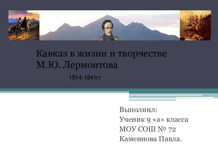 Выполнил:Ученик 9 «а» классаМОУ СОШ № 72Каменнова Павла.Кавказ в жизни и творчестве