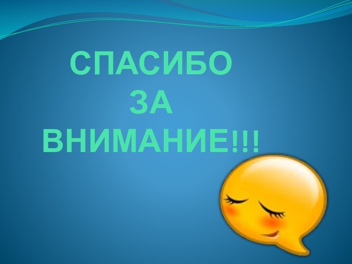 СПАСИБО  ЗА  ВНИМАНИЕ!!!