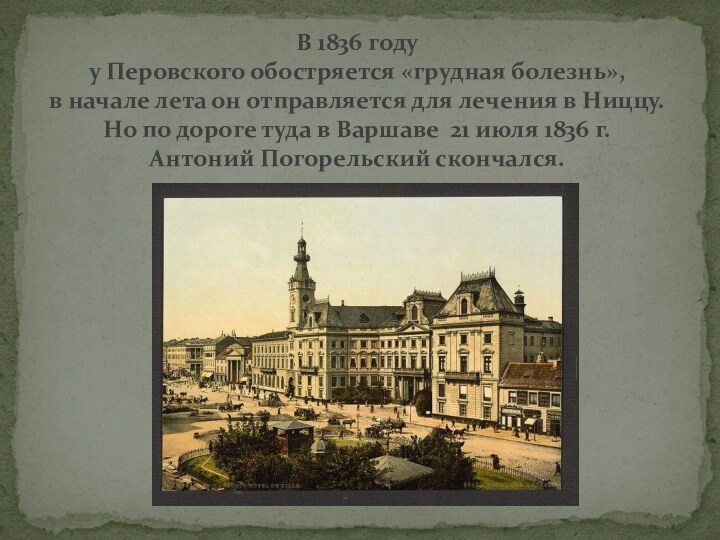   В 1836 году у Перовского обостряется «грудная болезнь», в начале лета он