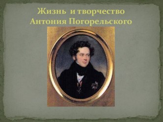 Жизнь и творчество Погорельского Антония