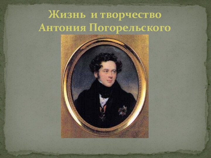 Жизнь и творчество Антония Погорельского