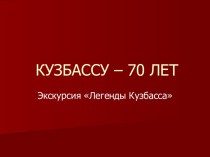 Кузбассу - 70 лет