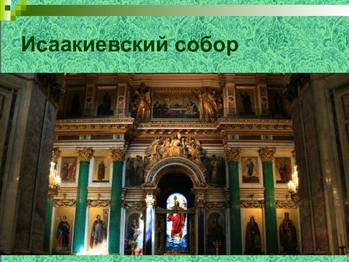 Исаакиевский собор