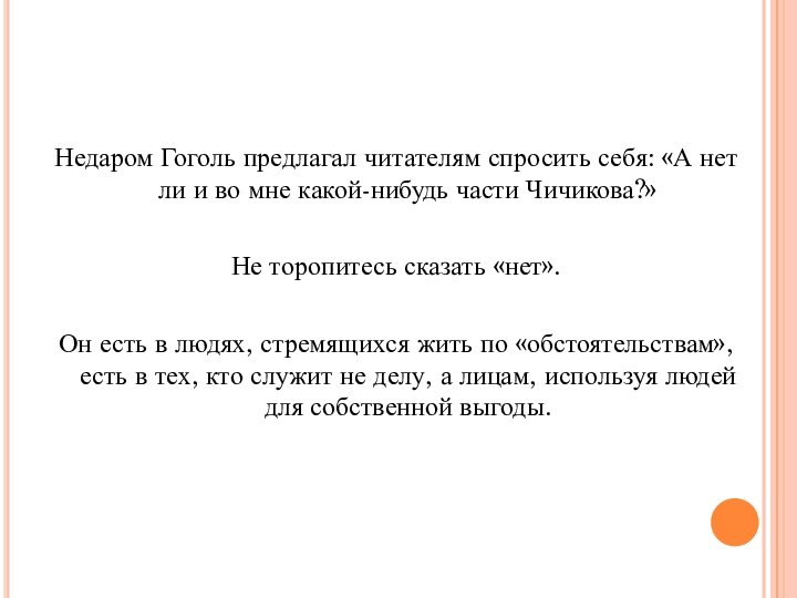 Недаром Гоголь предлагал читателям спросить себя: «А нет ли и во мне