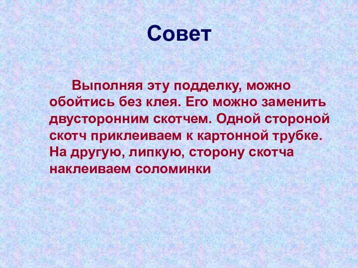 Совет		Выполняя эту подделку, можно обойтись без клея. Его можно заменить двусторонним скотчем.