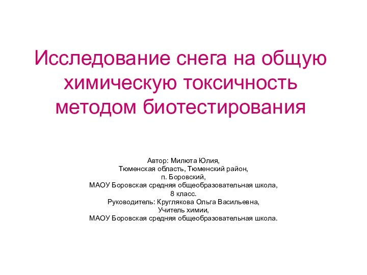 Исследование снега на общую химическую токсичность методом биотестированияАвтор: Милюта Юлия,Тюменская область, Тюменский