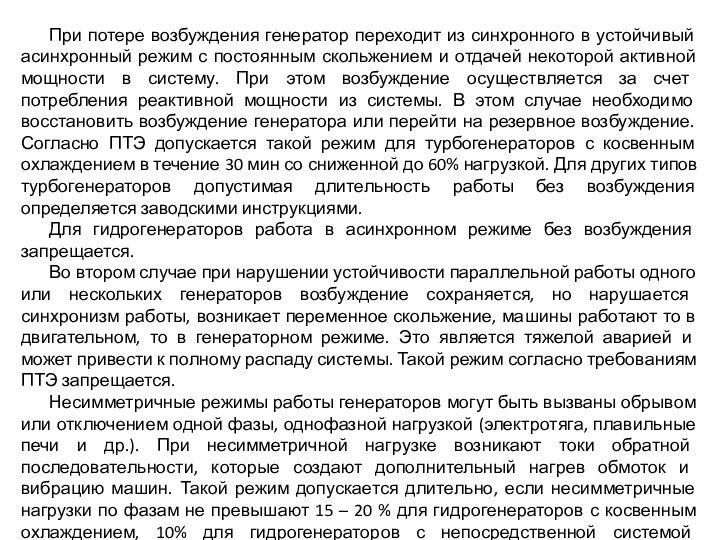 При потере возбуждения генератор переходит из синхронного в устойчивый асинхронный режим с